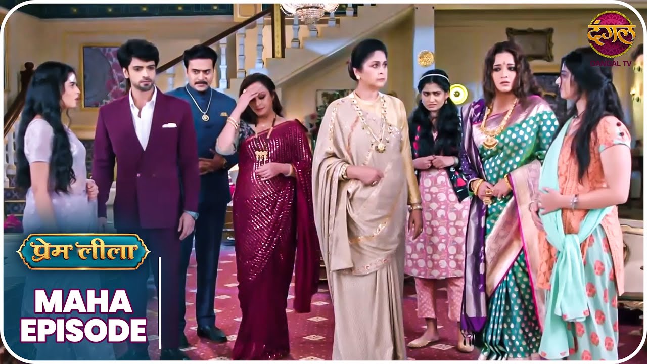 Prem Leeela | क्या होगी प्रेम और लीला के रिश्ते की सच्चाई? | MahaEpisode | Dangal TV