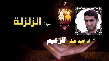 القرأن الكريم كاملا بصوت الشيخ ابراهيم صقر الزعيم | سورة الزلزلة