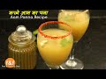 गर्मियों के लिए ख़ास सिर्फ 2 मिनट में बनाये ठंडा ठंडा आम पन्ना make it once and drink daily