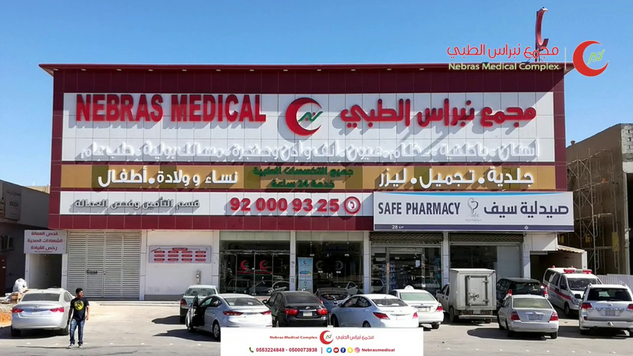 مجمع نبراس الطبي صور Youtube