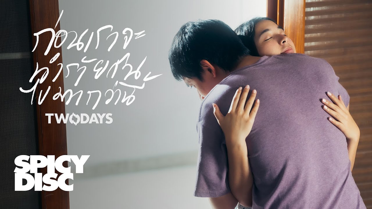 ปกเพลง ก่อนเราจะทำร้ายกันไปมากกว่านี้ — TWODAYS