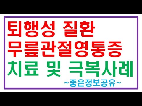 퇴행성관절염치료사례 영양제