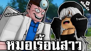 หมอเรื้อนสาวโรบอค🥵 โคตรฮา! Roblox