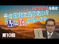 今の日本に足りない？「君と民」の思いやり【CGS 林英臣 大國民讀本を読む 第10回】