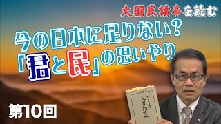 今の日本に足りない？「君と民」の思いやり【CGS 林英臣 大國民讀本を読む 第10回】
