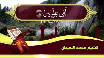 (سورة المطففين) القارئ الشيخ محمد اللحيدان