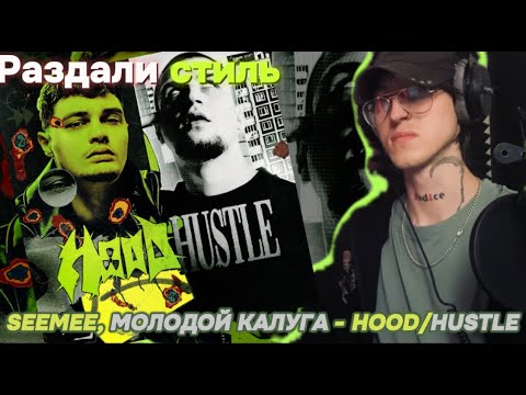 SEEMEE, молодой калуга - HOOD/HUSTLE / Реакция ( +Вайб )