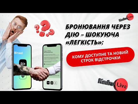 Бронювання через Дію – шокуюча «легкість»: кому доступне та новий строк відстрочки