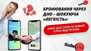 Бронювання через Дію - шокуюча «легкість»: кому доступне та новий строк відстрочки