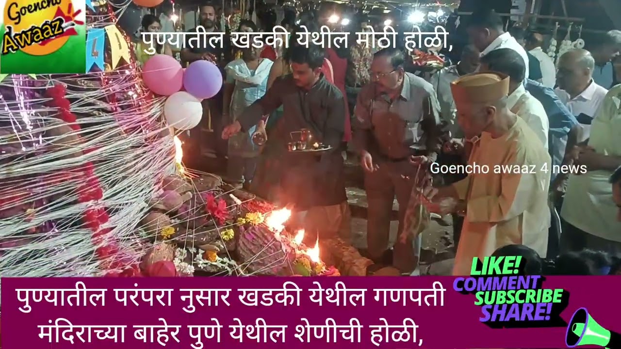 पुण्यातील खराडी गणपती मंदिराच्या बाहेर दरवर्षीप्रमाणे मोठी होळी साजरी करण्यात येते,