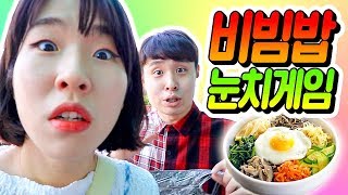 밥 없으면 전원실패!! 비빔밥 눈치게임ㅋㅋㅋㅋㅋㅋ