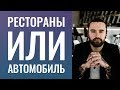 ХОДИТЬ  В  РЕСТОРАНЫ ИЛИ...   "СОБИРАТЬ"  НА  АВТОМОБИЛЬ.   НОРМЫ  ЖИЗНИ ЧЕЛОВЕКА.