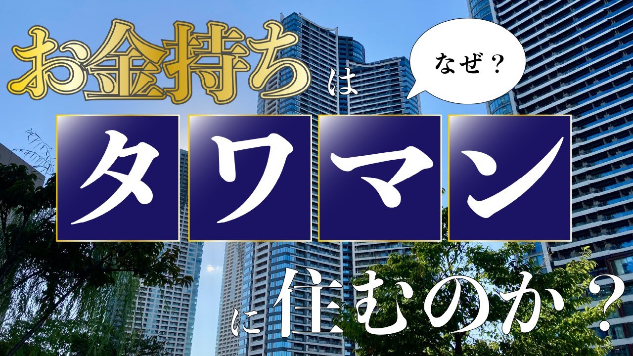 なぜお金持ちは、タワマンに住むのか?【この価値観はいつから】