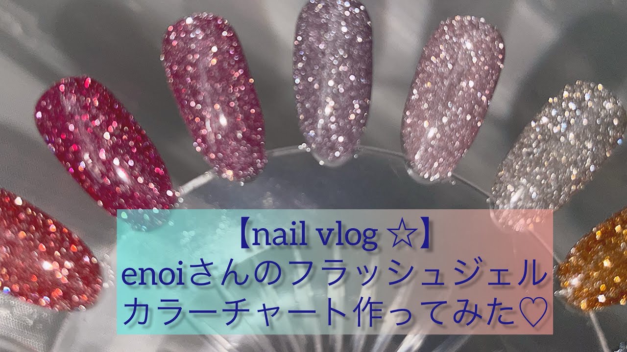 【nailvlog ☆】大人気enoiさんのフラッシュジェルのカラーチャート作り💖どの色も可愛いよ  #ネイル#nail #enoi  #nailart #nailsalon #フラッシュジェル