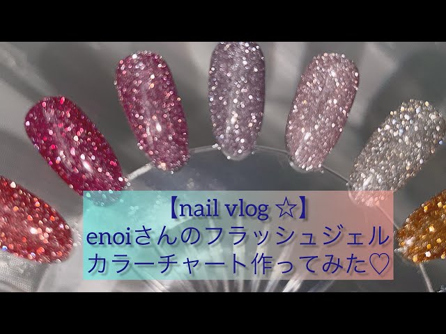 nailvlog ☆】大人気enoiさんのフラッシュジェルのカラーチャート作り ...