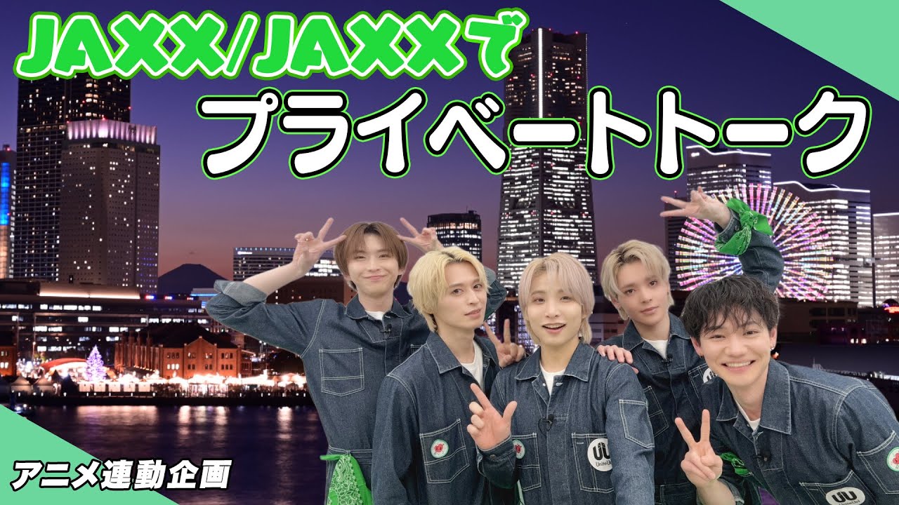 5人で語らないと！～JAXX/JAXXプライベートトーク～