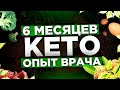 6 месяцев КЕТО. Опыт врача!