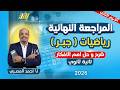 مراجعه بحته تانيه ثانوي ترم تاني مراجعه جبر تانيه ثانوي الترم الثاني شرح وحل اهم الافكار 