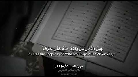 تلاوة القارئ طالب القنوبي من سورة الحج