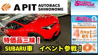 【最新情報】スバルイベント!【オートバックス】 SUBARU車イベントに行ってみた! A PIT 東雲!デモカー勢揃い!Six starMeeting  WRX【A PIT】 【WRX sti 】