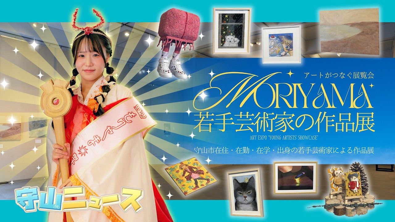 20260306 守山ニュース アートがつなぐ展覧会！Moriyama若手芸術家の