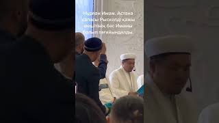 Данышпан Имам Нұрлан бас имам болып тағайындалды Астана да.