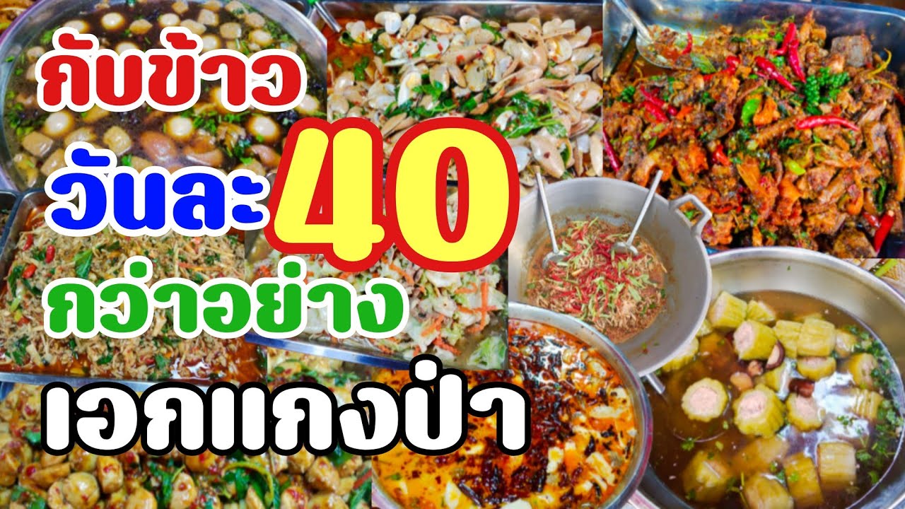 ทำกันใหม่ๆวันต่อวันผัดพร้อมกัน2กระทะกับข้าววันละ40กว่าอย่างเอกแกงป่า