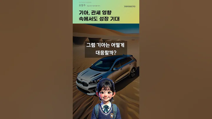 기아, 관세 영향 속에서도 성장 기대 #20250408#주식#증권정보#주식정보