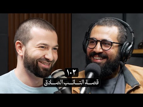 وعي ١٠٢ قصة التائب الصادق 