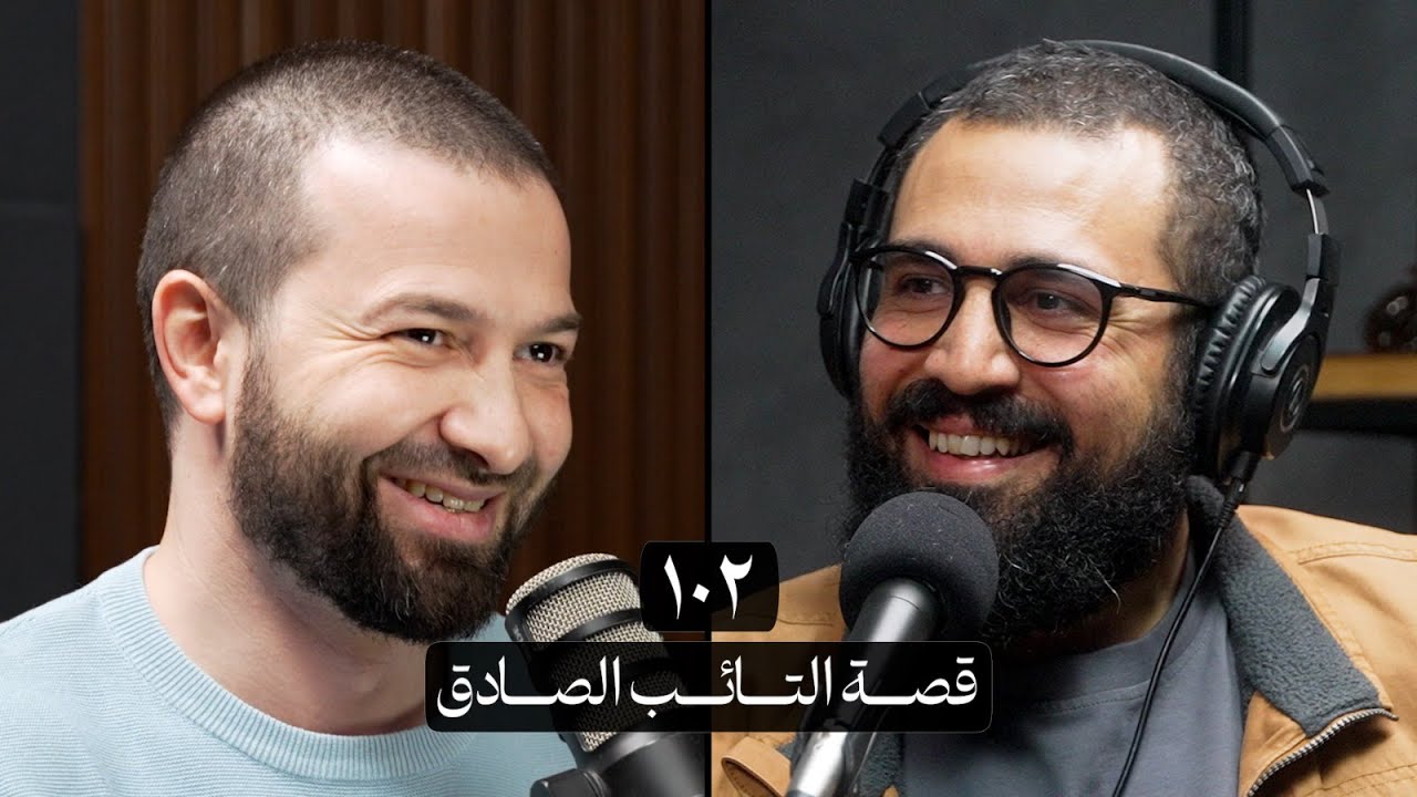 وعي ١٠٢ | قصة التائب الصادق