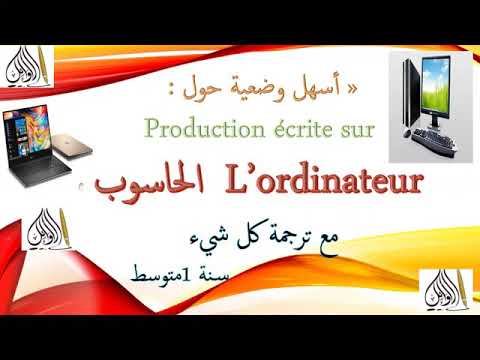 أسهل وضعية إدماجية حول الحاسوب Production écrite Sur L Ordinateur مع ترجمة كل شيء سنة 1 متوسط
