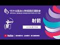 115年全國身心障礙國民運動會 5月24日(日) 11:00 射箭