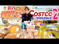 【新春爆買い】川越シェフ、コストコの何これ商品買ってみた！(Costco) thumbnail