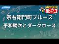 【カラオケ】宗右衛門町ブルース/平和勝次とダークホース