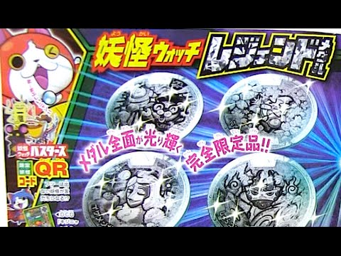 妖怪ウォッチ レジェンドメダル クリスタルver コロコロ限定 奇跡の8枚セット Yo Kai Watch Youtube