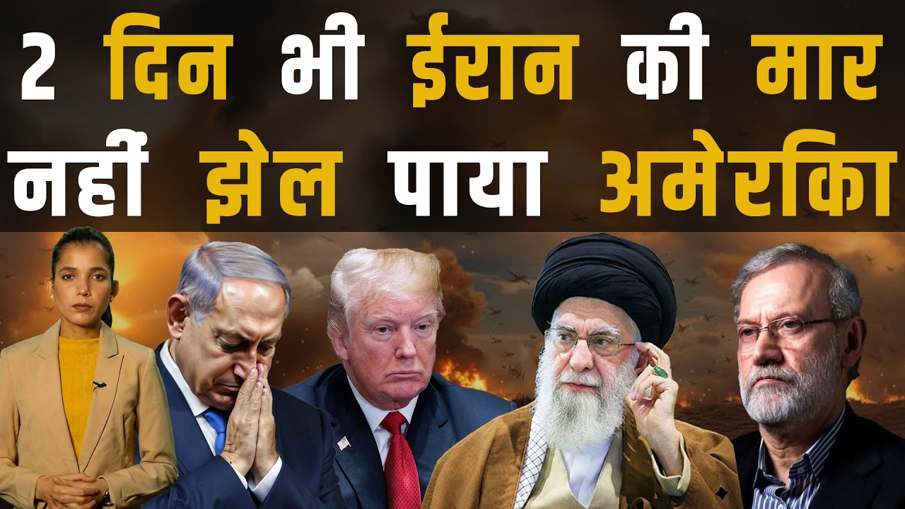 ईरान से डील करने को बेताब अमेरिका | Iran vs America-Israel