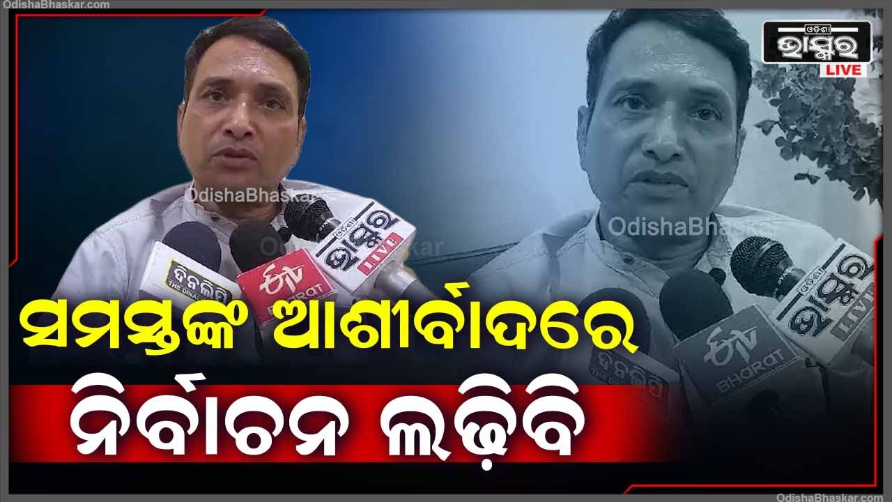 ସମସ୍ତଙ୍କ ଆଶୀର୍ବାଦ ନେଇ ପ୍ରତ୍ୟେକ ଯୋଜନାକୁ ସଫଳ କରିବା ପାଇଁ ନିର୍ବାଚନକୁ ଓହ୍ଲାଇବି: ଦିବ୍ୟ ଶଙ୍କର ମିଶ୍ର