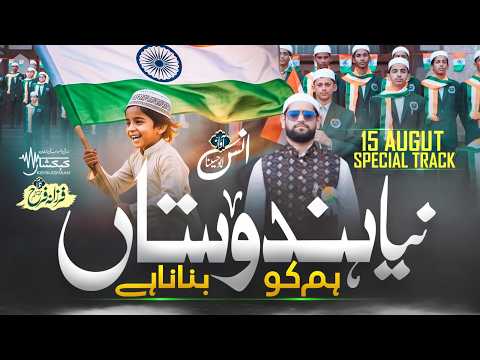 15 August Patriotic Song 2026 - Naya Hindustan Ham Ko Banana Hai - Anas - Independece Day Kehkashaan