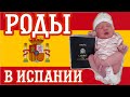 #ВЛОГ из РОДДОМА - РОДЫ В ИСПАНИИ 2021год