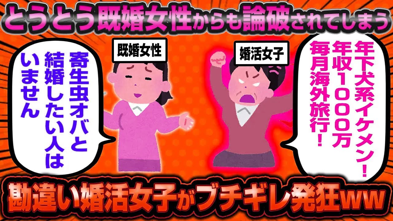 【悲報】42歳寄生虫婚活女子さん、同性の既婚女性からも完全論破されてしまい大発狂wwww
