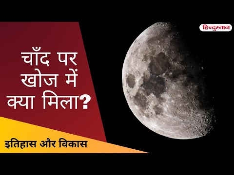 वीडियो: अज्ञात स्थान: चंद्रमा पर जीवन