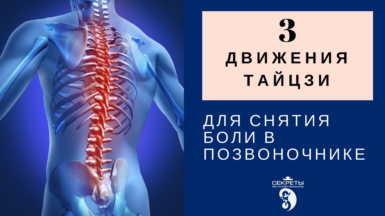 ⁣3 движения Тайцзи (тай чи) и Цигун для снятия боли в позвоночнике