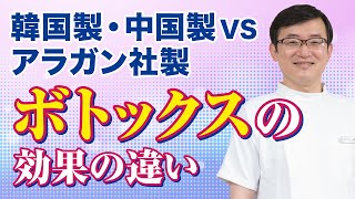【プチ整形】韓国・中国製ボトックスとアラガン社製ボトックスは効果が違うのか？
