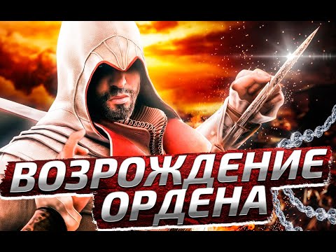 Видео: Face-Off: Assassin's Creed: Братство • Стр. 2