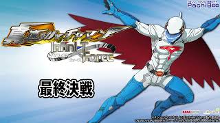 P真速のガッチャマン】最終決戦【パチンコ】【パチスロ】【新台動画