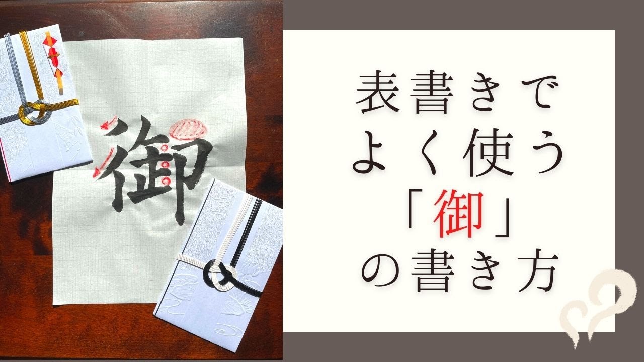 表書きでよく使う 御 の書き方 Zenzine 禅人