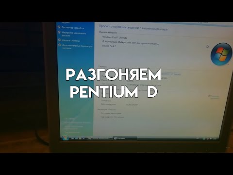 Разгоняем Pentium D Кипятильник! Жарим яйцо на куллере =) Руки-Крюки