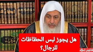 هل يجوز لبس الحظاظات للرجال؟ الشيخ مصطفى العدوي