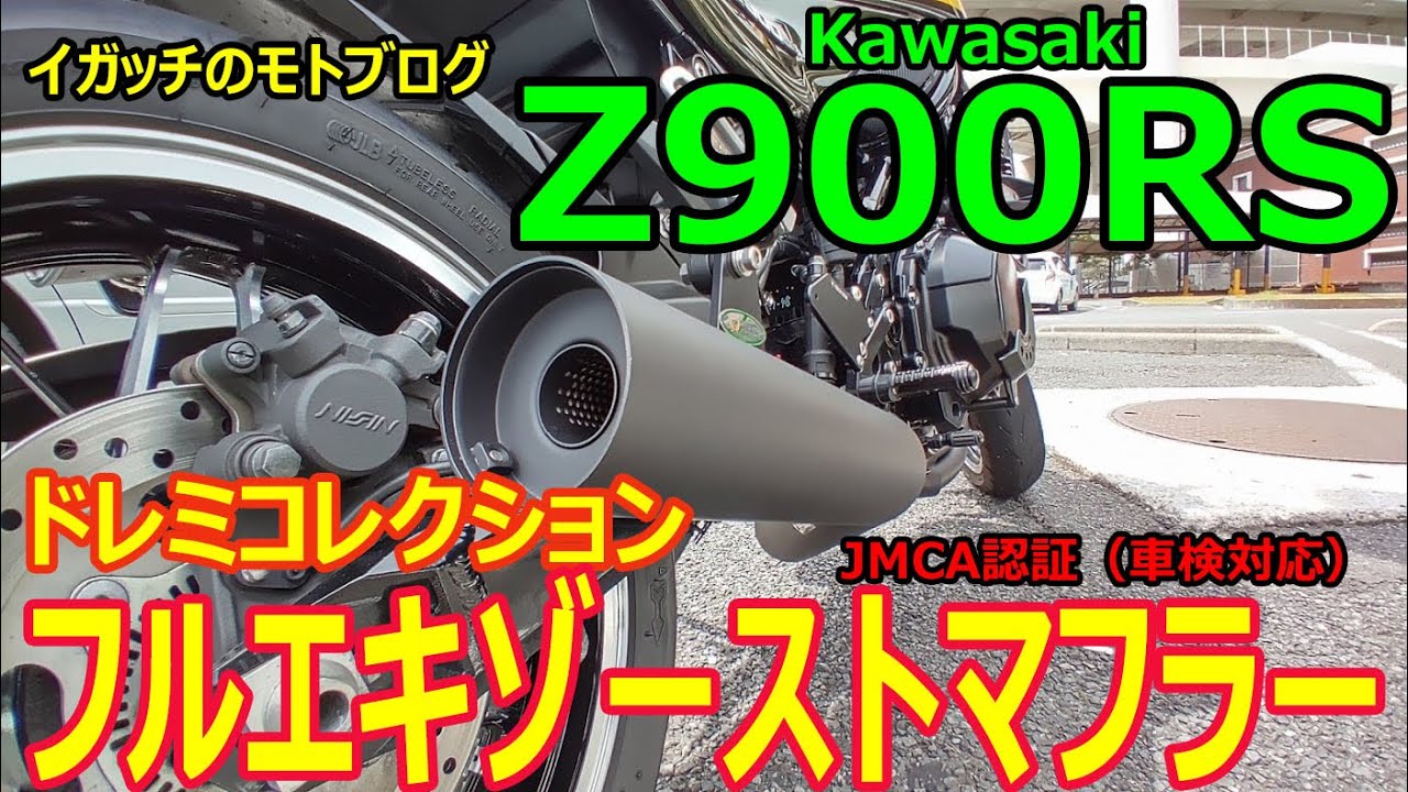 ドレミコレクション フルエキゾーストマフラー Z900RS ショート管UPタイプ