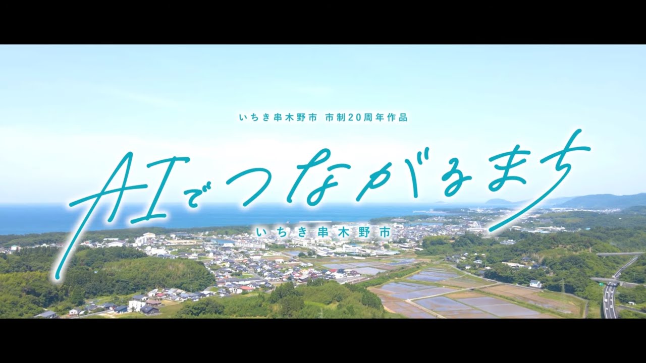 AIでつながるまち いちき串木野市 - YouTube